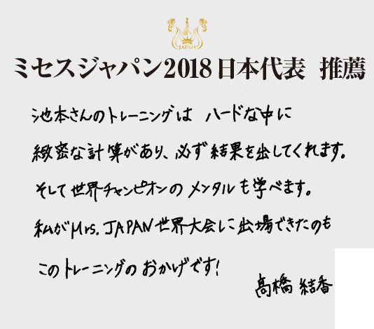 ミセスジャパン2018日本代表・高橋結香 推薦文