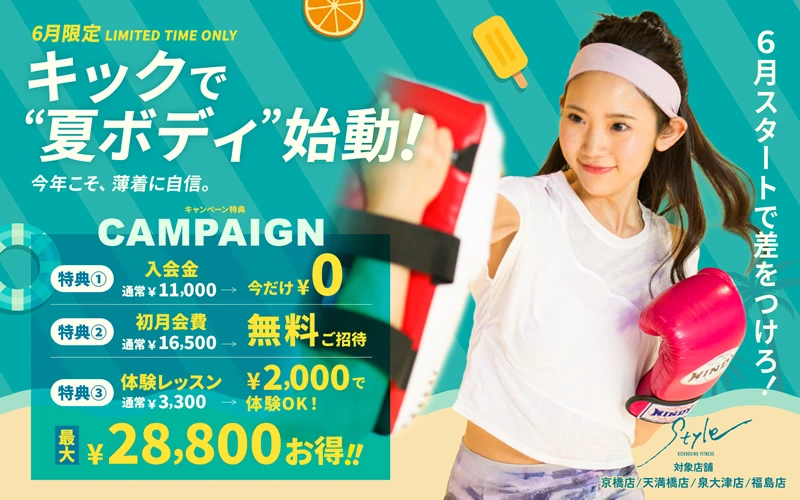 キックで夏ボディ始動キャンペーン最大28,800円お得！