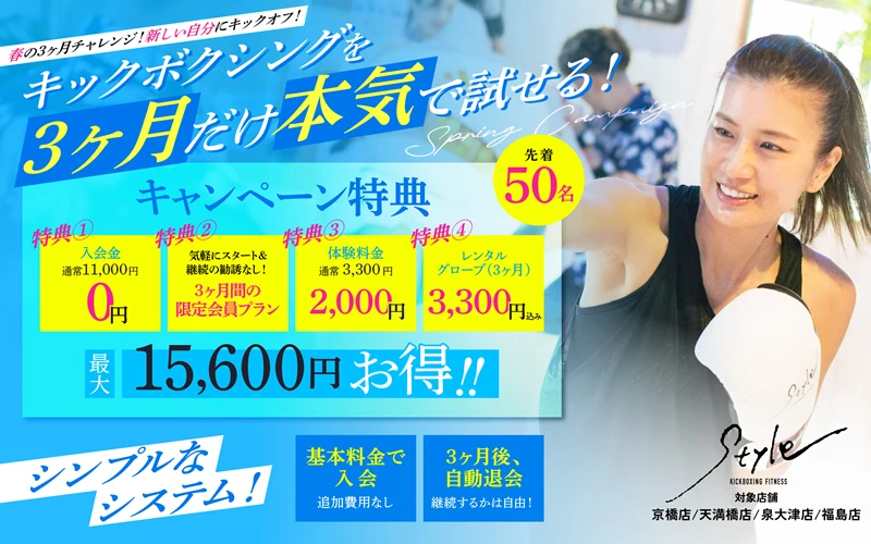 春の3か月チャレンジキャンペーン体験レッスン最大15,600円お得！
