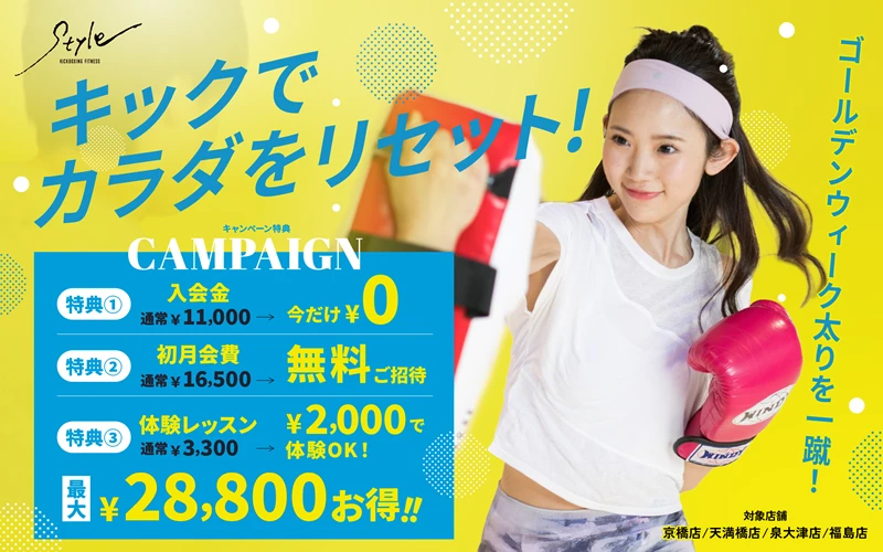 キックでカラダをリセットキャンペーン最大28,800円お得！