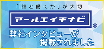 株式会社STYLE｜「誰と働くか」が大切　アールエイチナビ