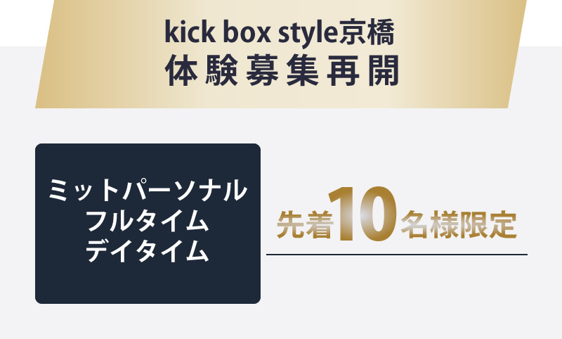 kick box style京橋体験募集再開