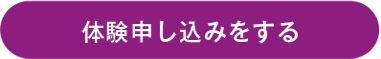 体験する