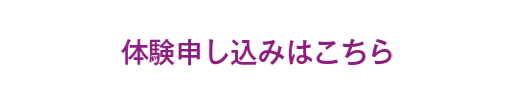 体験申し込みはこちら