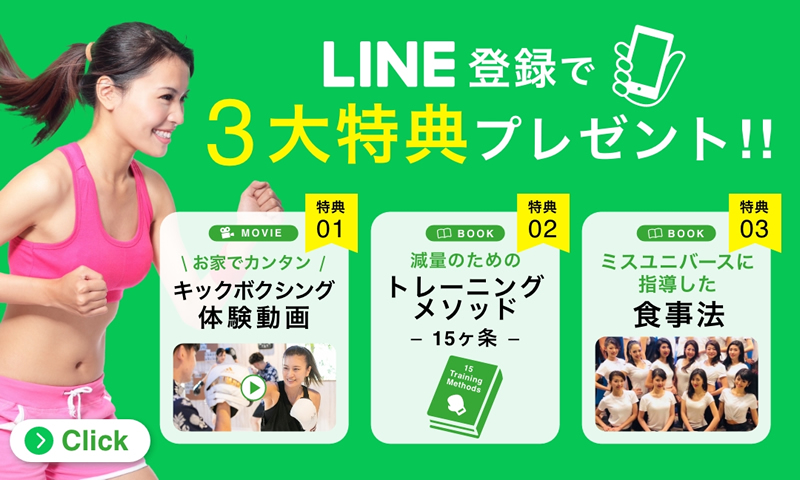 LINE登録で3大特典プレゼント!!