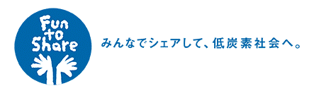 Fun to Share みんなでシェアして、低炭素社会へ。