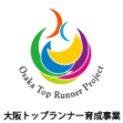 大阪トップランナー育成事業認定マーク