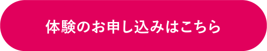 体験のお申し込みはこちら