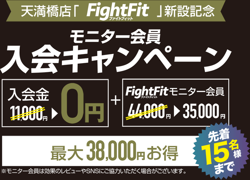 FightFitコース入会キャンペーン情報