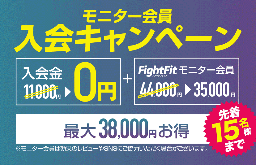 FightFitコース入会キャンペーン情報