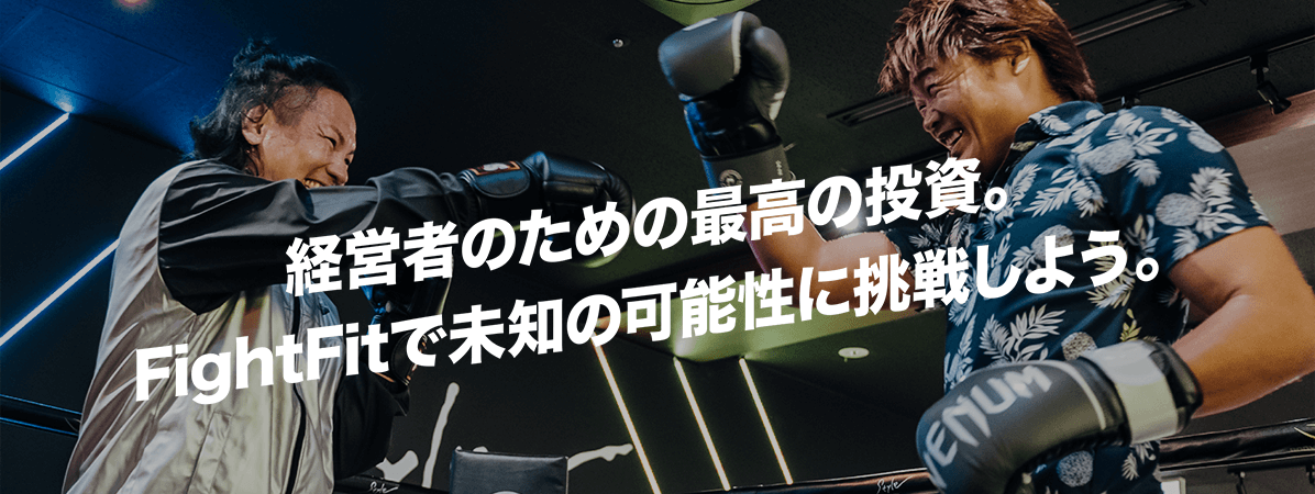 経営者のための最高の投資。FightFit で未知の可能性に挑戦しよう。