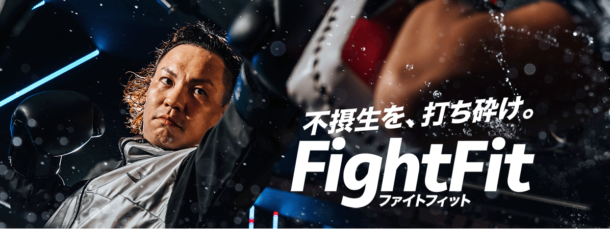 不摂生を、打ち砕け。FightFit(ファイトフィット)