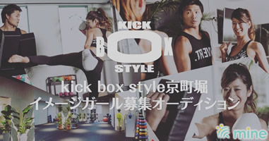 kick box style京町堀2016イメージガール募集ポスター