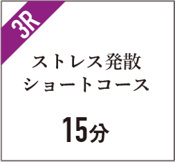 ストレス発散ショートコース