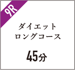 ダイエットロングコース