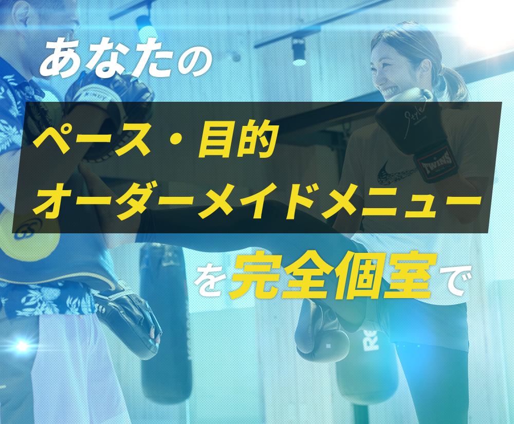 あなたのペース・目的・オーダーメイドメニューを完全個室で