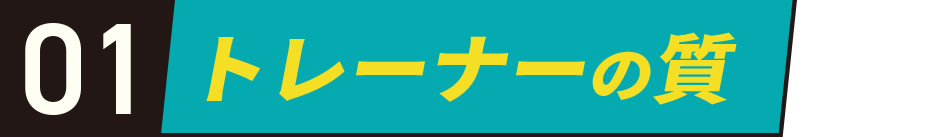 01トレーナーの質