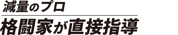 減量のプロ 格闘家が直接指導