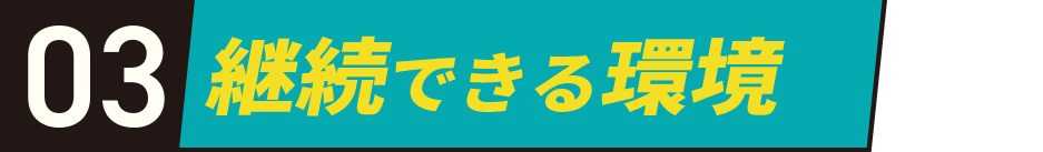 03継続できる環境