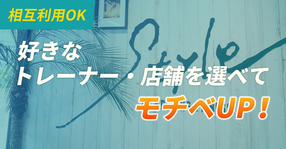 相互利用OK 好きなトレーナー・店舗を選べてモチベUP！