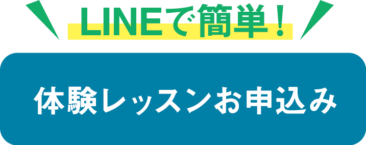 体験レッスンお申し込み