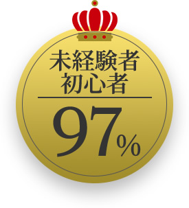 未経験者初心者97％