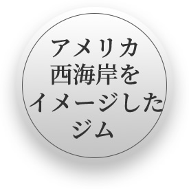 アメリカ西海岸をイメージしたジム