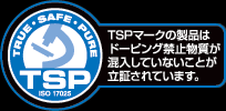 TSPマークの製品はドーピング禁止物質が混入していないことが立証されています。