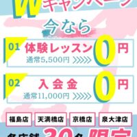 入会金・体験レッスン無料キャンペーン